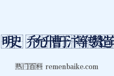 明史·乔允升曹于汴等传赞造句是什么意思的图片